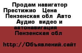 Продам навигатор Престижио › Цена ­ 2 000 - Пензенская обл. Авто » Аудио, видео и автонавигация   . Пензенская обл.